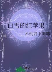 白雪的红苹果