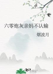 炮灰亲妈，绝不认输［六零］