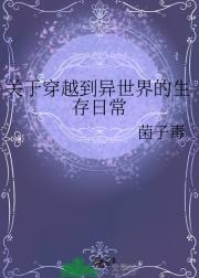 关于穿越到异世界的生存日常