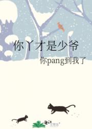 你丫才是少爷
