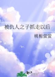 被仇人之子抓走以后