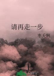 请再走一步