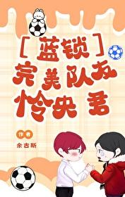 ［蓝锁/蓝色监狱］完美队友怜央君