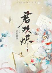 君欢烬