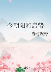 今朝阳和启蛰