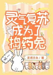 灵气复苏成为了捣药兔