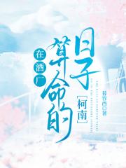 在酒厂算命的日子【柯南】