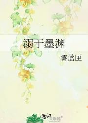 溺于墨渊