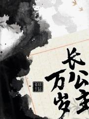 长公主万岁【短篇】