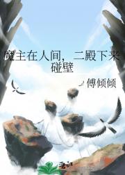 魔主在人间，二殿下来碰壁