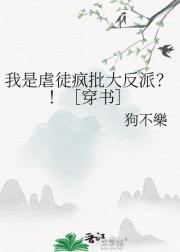 我是虐徒疯批大反派？！［穿书］