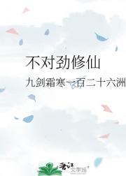 不对劲修仙