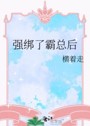 强绑了霸总后