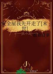 安全屋我先开走了[末世]