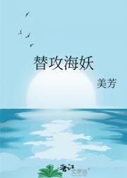 替攻海妖