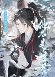 他不是明君