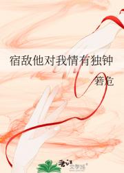 宿敌他对我情有独钟