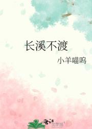 长溪不渡
