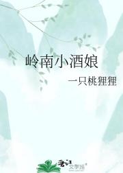 岭南小酒娘