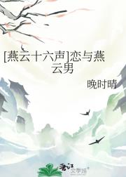 [燕云十六声]恋与燕云男