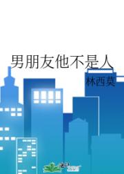 男朋友他不是人
