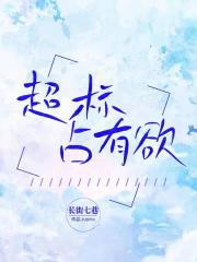 超标占有欲