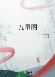 五星图