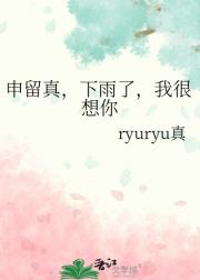 申留真，下雨了，我很想你