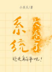 系统太卷了，还是躺平吧！