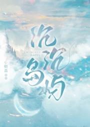 沉沉岛屿