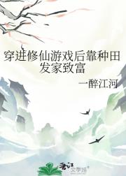 穿进修仙游戏后靠种田发家致富