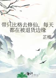 带只比格去修仙，每天都在被退货边缘
