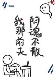 我那前夫哥阴魂不散[星际]