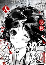 人，不要欺负蛇蛇