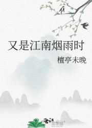 又是江南烟雨时