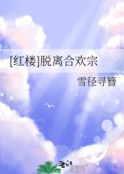 [红楼]脱离合欢宗