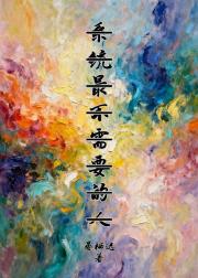 系统最不需要的人