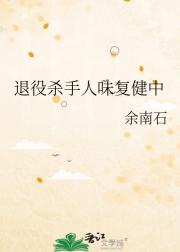 退役杀手人味复健中