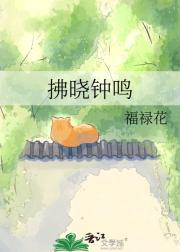 拂晓钟鸣