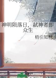 神明陨落日，弑神者即众生