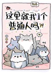 这里就我一个普通人吗?!