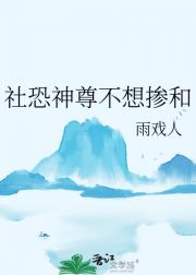 社恐神尊不想掺和