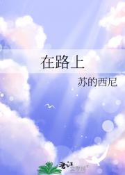 在路上