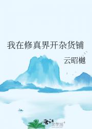 我在修真界开杂货铺