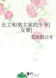 长工和地主家的少爷（女尊）