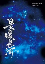 星暖长河