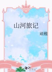 山河旅记