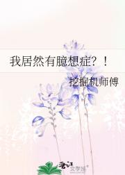 我居然有臆想症？！