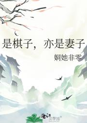 是棋子，亦是妻子