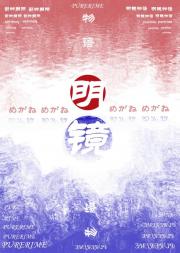 明镜物语